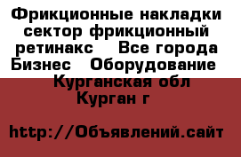 Фрикционные накладки, сектор фрикционный, ретинакс. - Все города Бизнес » Оборудование   . Курганская обл.,Курган г.